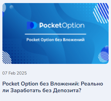 Руководство по торговле с Pocket Option Обзор и возможности платформы